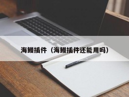 海鳗插件(海鳗插件还能用吗)