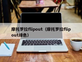 摩托罗拉flipout(摩托罗拉flipout绿色)