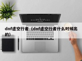 dnf虚空行者(dnf虚空行者什么时候出的)