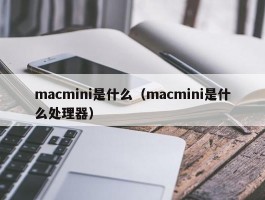 macmini是什么(macmini是什么处理器)