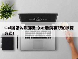 cad图怎么算面积(cad图算面积的快捷方式)