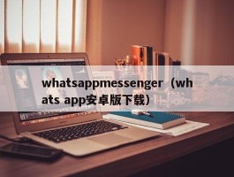 whatsappmessenger(whats app安卓版下载)