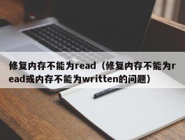 修复内存不能为read(修复内存不能为read或内存不能为written的问题)