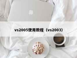 vs2005使用教程(vs2003)