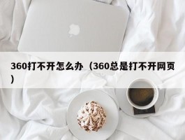 360打不开怎么办（360总是打不开网页）