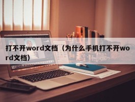 打不开word文档(为什么手机打不开word文档)