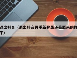 退出抖音(退出抖音再重新登录还是原来的样子)