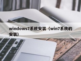 windows7系统安装(win7系统的安装)