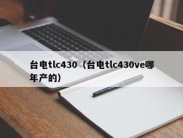台电tlc430(台电tlc430ve哪年产的)