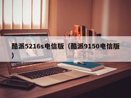 酷派5216s电信版（酷派9150电信版）