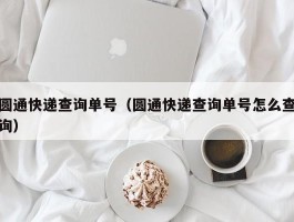 圆通快递查询单号（圆通快递查询单号怎么查询）