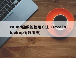 round函数的使用方法(excel vlookup函数用法)