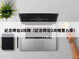 纪念碑谷2攻略（纪念碑谷2攻略第八章）