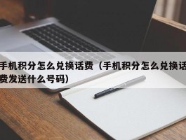 手机积分怎么兑换话费(手机积分怎么兑换话费发送什么号码)