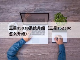 三星s5830系统升级(三星s5230c怎么升级)