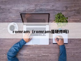romram（romram是硬件吗）