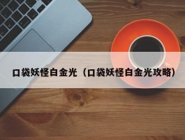 口袋妖怪白金光（口袋妖怪白金光攻略）