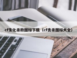 cf生化杀敌图标下载(cf击杀图标大全)