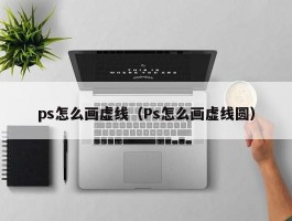 ps怎么画虚线(Ps怎么画虚线圆)
