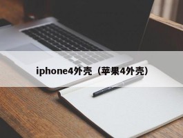 iphone4外壳(苹果4外壳)