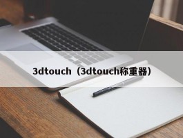 3dtouch(3dtouch称重器)