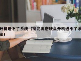 开机进不了系统（换完固态硬盘开机进不了系统）