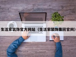生活家装饰官方网站(生活家装饰集团官网)
