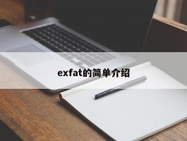 exfat的简单介绍