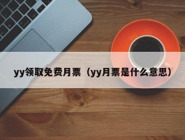 yy领取免费月票（yy月票是什么意思）