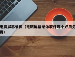 电脑屏幕录像(电脑屏幕录像软件哪个好用免费)