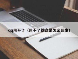 qq用不了(用不了键盘是怎么回事)