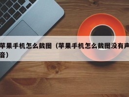 苹果手机怎么截图（苹果手机怎么截图没有声音）