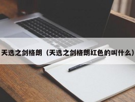 天选之剑格朗（天选之剑格朗红色的叫什么）