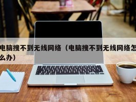 电脑搜不到无线网络(电脑搜不到无线网络怎么办)
