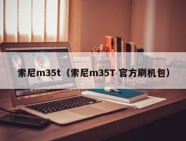 索尼m35t(索尼m35T 官方刷机包)