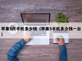 苹果5代手机多少钱(苹果5手机多少钱一台)