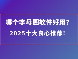 字母圈app有哪些？推荐抖友幕友等良心软件