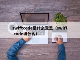 swiftcode是什么意思（swift code填什么）