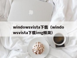 windowsvista下载（windowsvista下载img精简）