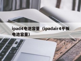 ipad4电池容量(ipadair4平板电池容量)
