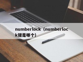 numberlock（numberlock键是哪个）