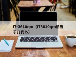 i7-3610qm(i73610qm相当于几代i5)