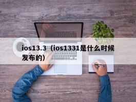 ios13.3(ios1331是什么时候发布的)