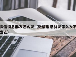 微信消息群发怎么发（微信消息群发怎么发不出去）