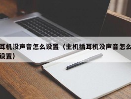 耳机没声音怎么设置（主机插耳机没声音怎么设置）