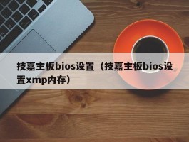 技嘉主板bios设置(技嘉主板bios设置xmp内存)
