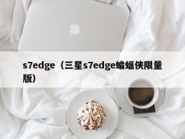s7edge(三星s7edge蝙蝠侠限量版)