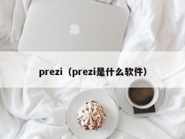 prezi(prezi是什么软件)