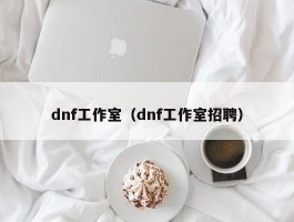 dnf工作室(dnf工作室招聘)