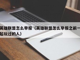 英雄联盟怎么举报（英雄联盟怎么举报之前一起玩过的人）